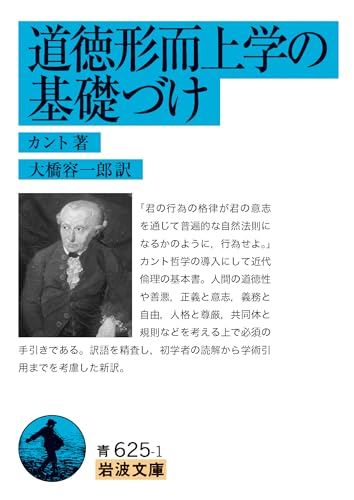 道徳形而上学の基礎づけ (岩波文庫 青625-1)