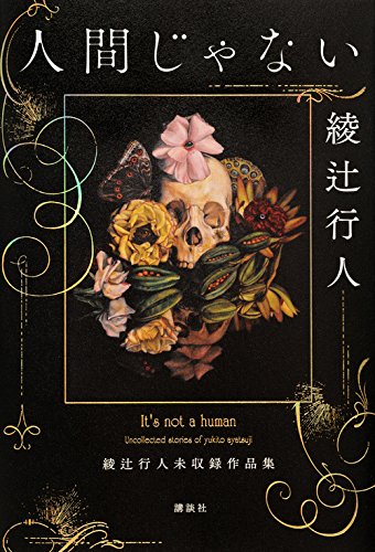 人間じゃない 綾辻行人未収録作品集