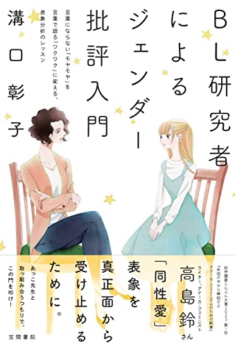 BL研究者によるジェンダー批評入門: 言葉にならない「モヤモヤ」を言葉で語る「ワクワク」に変える、表象分析のレッスン