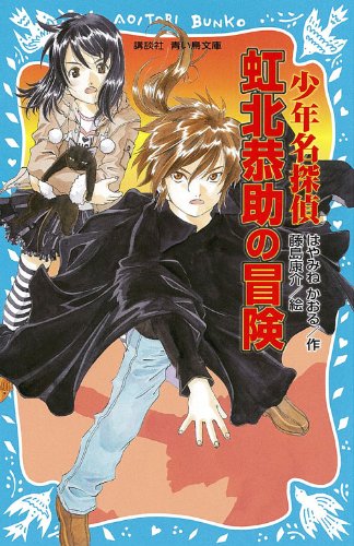 少年名探偵虹北恭助の冒険 (講談社青い鳥文庫)