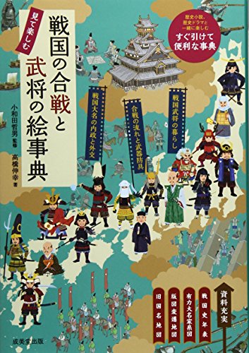戦国の合戦と武将の絵事典
