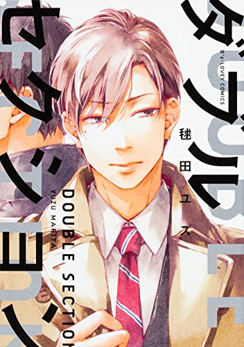 ダブルセクション (B's-LOVEY COMICS)