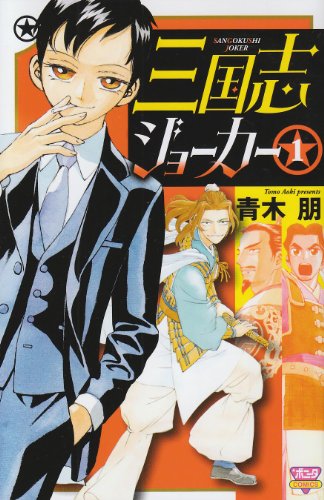 三国志ジョーカー 1 (ボニータコミックス)