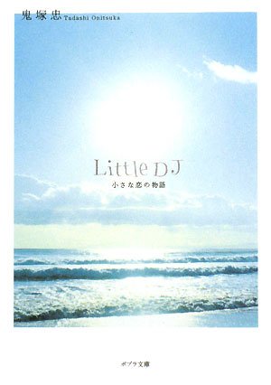 ([お]1-1)Little DJ (ポプラ文庫)