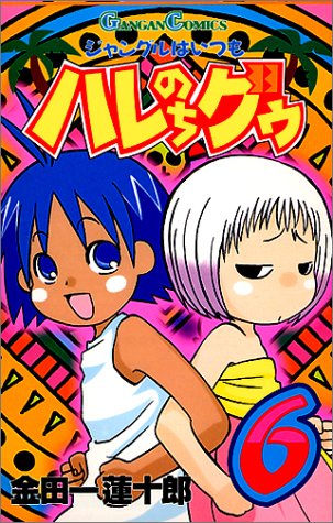 ジャングルはいつもハレのちグゥ (6) (ガンガンコミックス)
