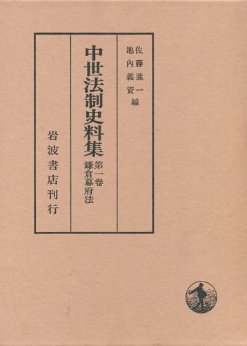 鎌倉幕府法 (中世法制史料集 1)