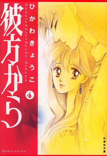 彼方から (第4巻) (白泉社文庫)