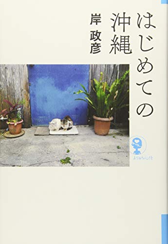 はじめての沖縄 (よりみちパン! セ)