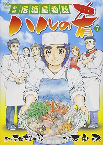 ハルの肴 (7) (ニチブンコミックス)