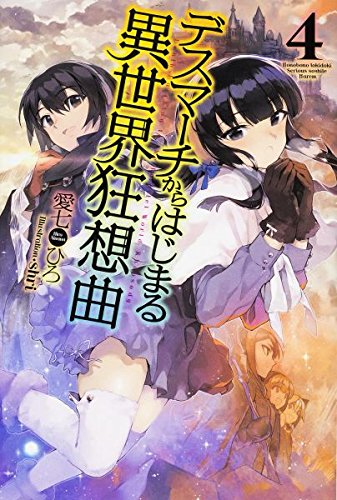 デスマーチからはじまる異世界狂想曲 (4) (FUJIMI SHOBO NOVELS)