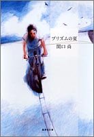 プリズムの夏 (集英社文庫)