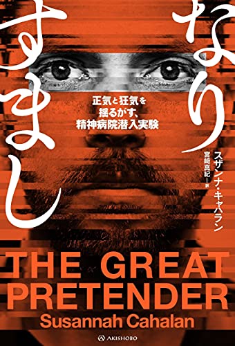 なりすまし——正気と狂気を揺るがす、精神病院潜入実験 (亜紀書房翻訳ノンフィクション・シリーズIII-16)