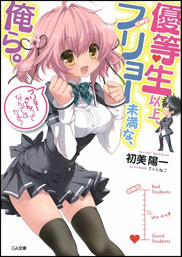 優等生以上、フリョー未満な俺ら。 (GA文庫)