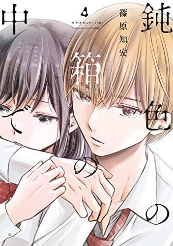 鈍色の箱の中で 4巻 (LINEコミックス)
