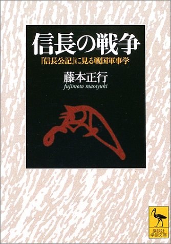 信長の戦争 『信長公記』に見る戦国軍事学 (講談社学術文庫)