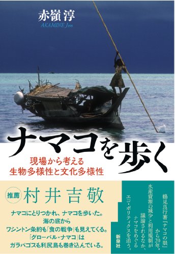 ナマコを歩く―現場から考える生物多様性と文化多様性