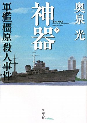 神器〈上〉―軍艦「橿原」殺人事件 (新潮文庫)