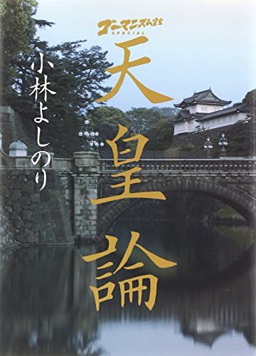 ゴーマニズム宣言SPECIAL 天皇論 (小学館文庫)