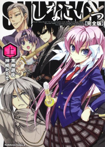 完全版　しなこいっ　（上） (角川コミックス・エース 353-1)