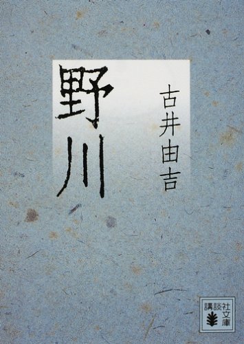 野川 (講談社文庫)