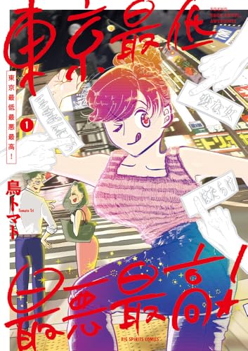 東京最低最悪最高! (1) (ビッグコミックス)