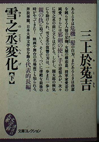 雪之丞変化〈下〉 (大衆文学館)