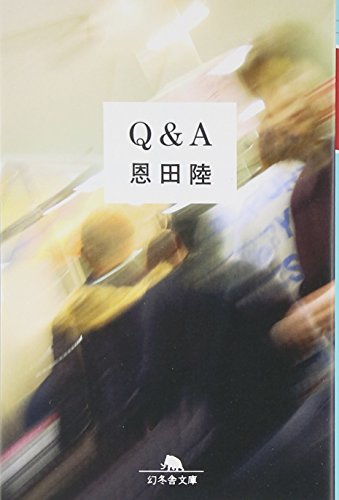 Q&A (幻冬舎文庫)