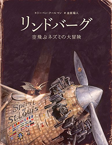 リンドバーグ: 空飛ぶネズミの大冒険