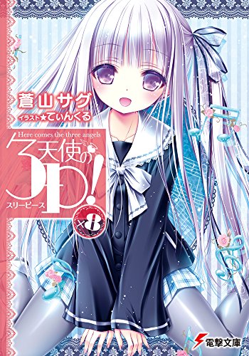 天使の3P!×8 (電撃文庫)
