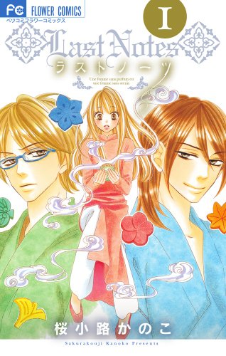 ラストノーツ 1 (Betsucomiフラワーコミックス)