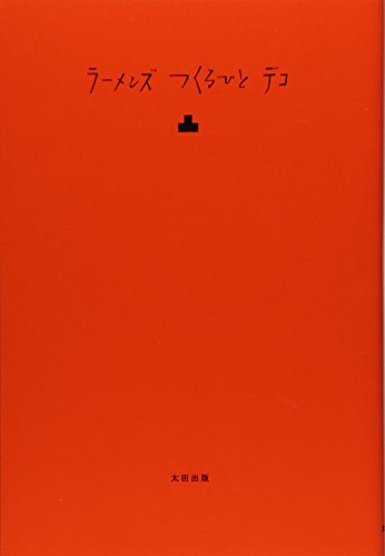 ラーメンズつくるひとデコ