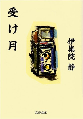 受け月 (文春文庫)