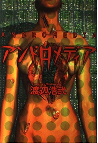 アンドロメディア