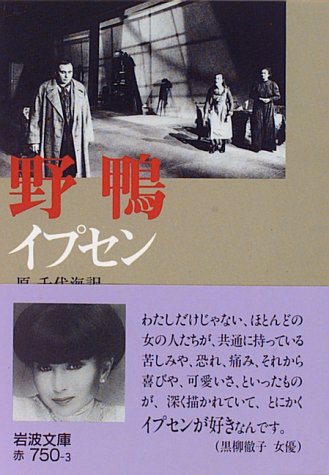 野鴨 (岩波文庫)