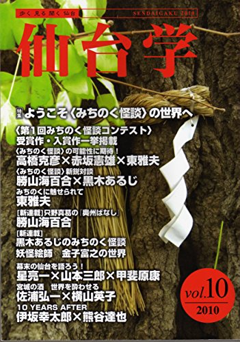仙台学　特集：ようこそ、みちのく怪談の世界へ vol.10
