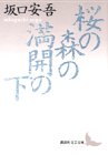 桜の森の満開の下 (講談社文芸文庫)