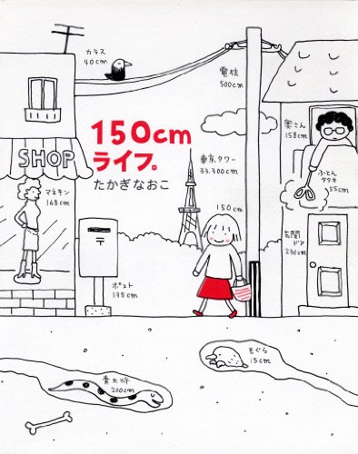 150cmライフ。 (メディアファクトリーのコミックエッセイ)