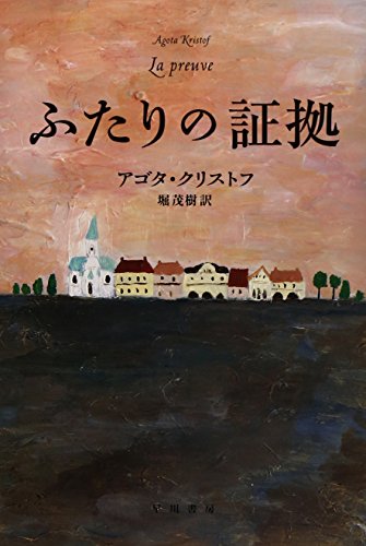 ふたりの証拠 (ハヤカワepi文庫)