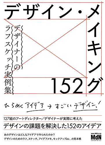 デザイン・メイキング152 デザイナーのラフスケッチ実例集