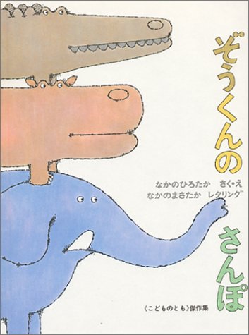 ぞうくんのさんぽ