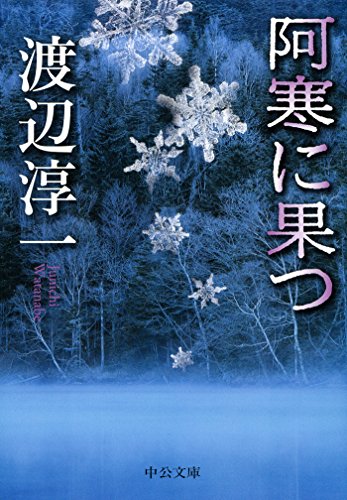 阿寒に果つ (中公文庫)