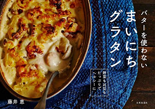 バターを使わない まいにちグラタン