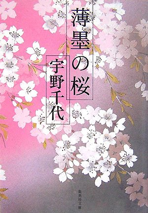 薄墨の桜 (集英社文庫)