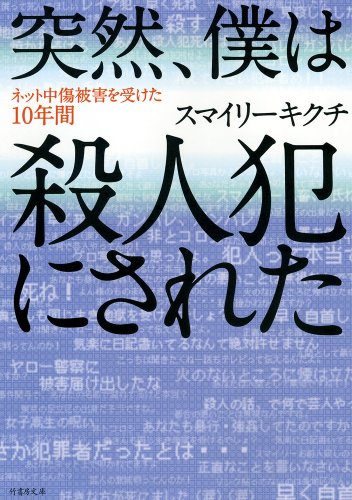 突然、僕は殺人犯にされた (竹書房文庫)
