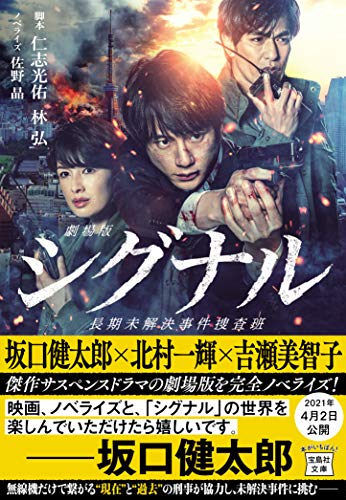 劇場版シグナル 長期未解決事件捜査班【映画ノベライズ】 (宝島社文庫)