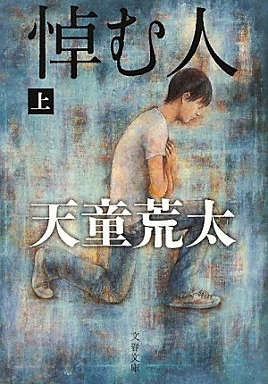 悼む人〈上〉 (文春文庫)