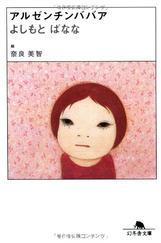 アルゼンチンババア (幻冬舎文庫)