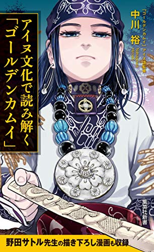 アイヌ文化で読み解く「ゴールデンカムイ」 (集英社新書)