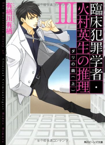 臨床犯罪学者・火村英生の推理 III  ダリの繭(上) (角川ビーンズ文庫)