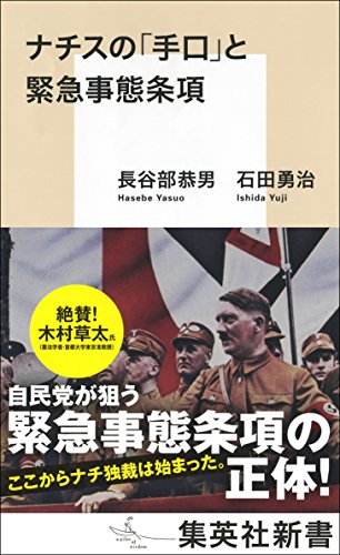 ナチスの「手口」と緊急事態条項 (集英社新書)